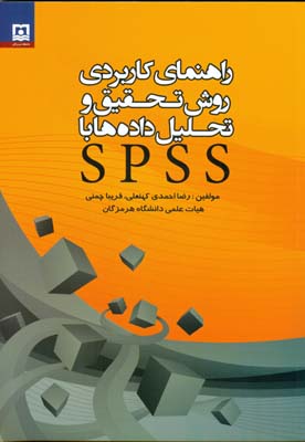 ‏‫راهنمای کاربردی روش تحقیق و تحلیل داده‌ها SPSS ‮‬